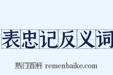 表忠记反义词是什么意思的图片